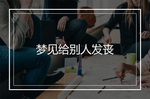 梦见给别人发丧