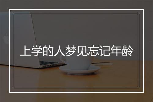 上学的人梦见忘记年龄