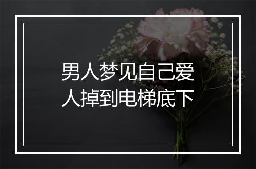 男人梦见自己爱人掉到电梯底下