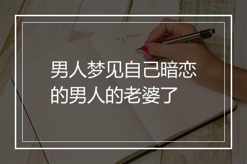 男人梦见自己暗恋的男人的老婆了