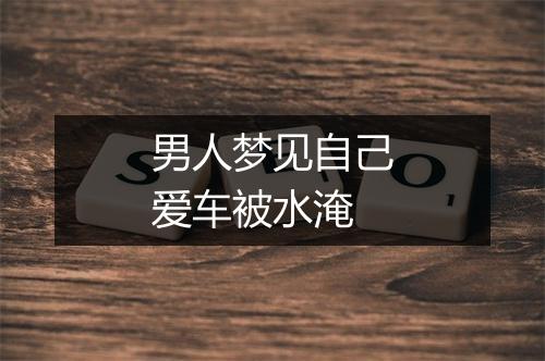 男人梦见自己爱车被水淹