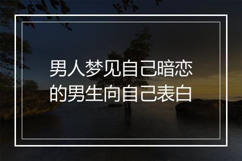 男人梦见自己暗恋的男生向自己表白