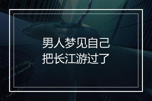 男人梦见自己把长江游过了