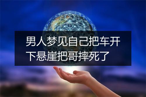 男人梦见自己把车开下悬崖把哥摔死了