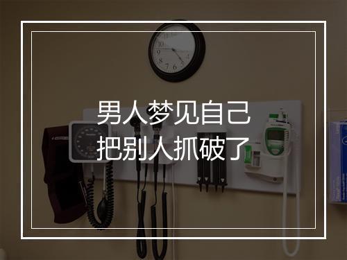 男人梦见自己把别人抓破了