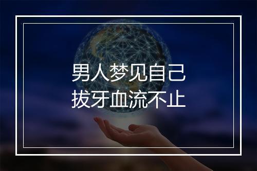 男人梦见自己拔牙血流不止