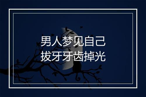 男人梦见自己拔牙牙齿掉光