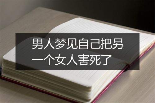 男人梦见自己把另一个女人害死了