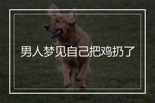 男人梦见自己把鸡扔了