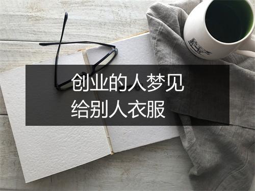 创业的人梦见给别人衣服