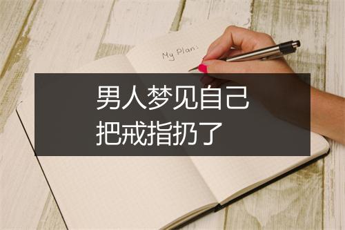 男人梦见自己把戒指扔了