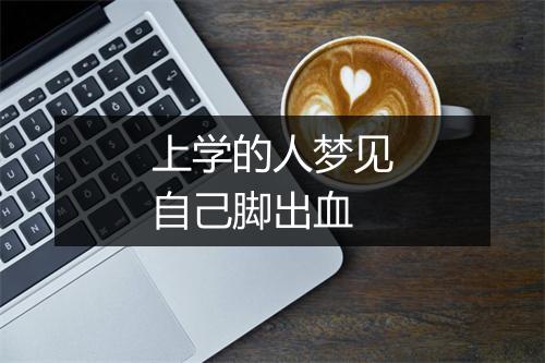 上学的人梦见自己脚出血