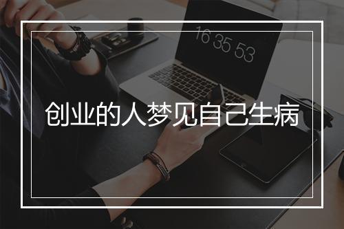 创业的人梦见自己生病