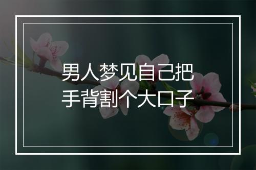 男人梦见自己把手背割个大口子