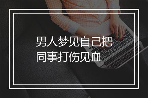 男人梦见自己把同事打伤见血