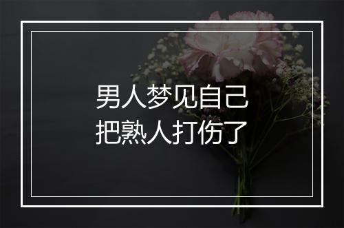 男人梦见自己把熟人打伤了