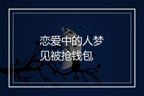 恋爱中的人梦见被抢钱包