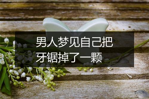 男人梦见自己把牙锯掉了一颗