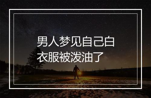 男人梦见自己白衣服被泼油了