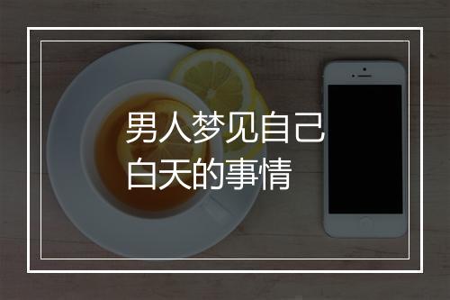 男人梦见自己白天的事情