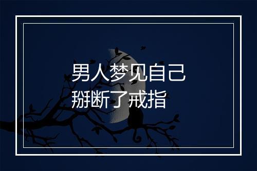 男人梦见自己掰断了戒指