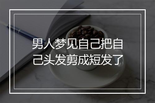 男人梦见自己把自己头发剪成短发了