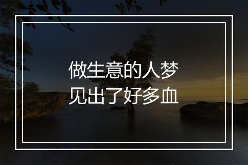 做生意的人梦见出了好多血