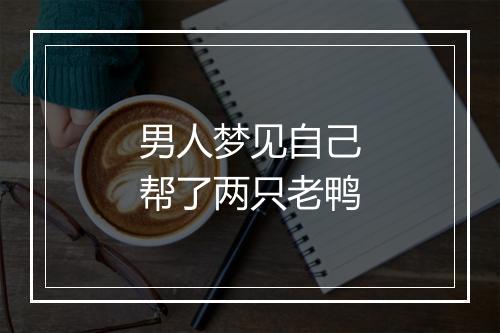 男人梦见自己帮了两只老鸭