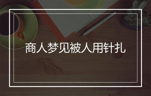 商人梦见被人用针扎