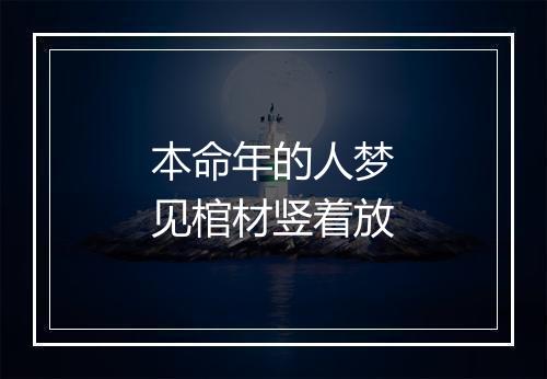 本命年的人梦见棺材竖着放