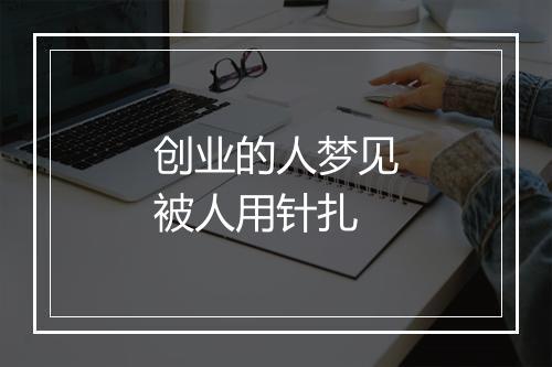 创业的人梦见被人用针扎