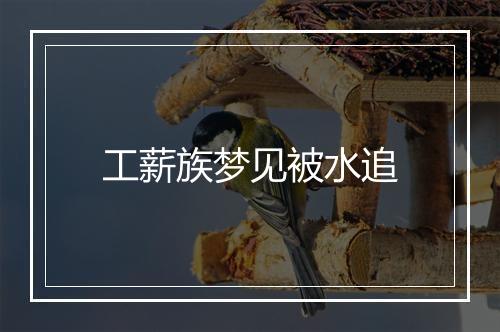 工薪族梦见被水追