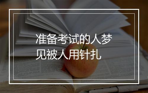 准备考试的人梦见被人用针扎