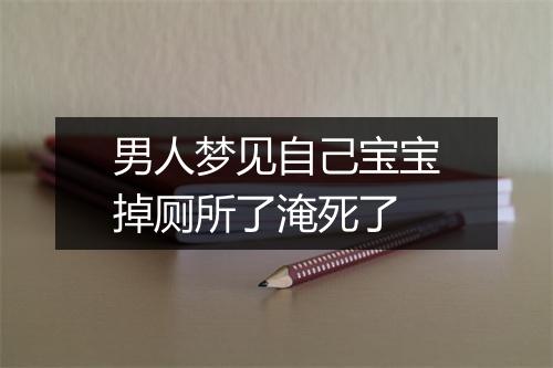 男人梦见自己宝宝掉厕所了淹死了