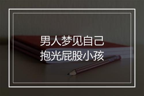 男人梦见自己抱光屁股小孩