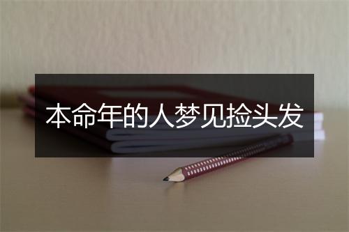 本命年的人梦见捡头发