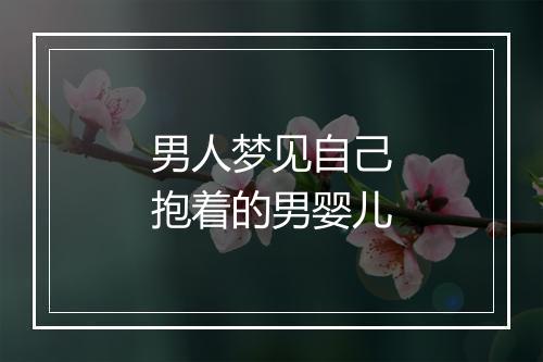 男人梦见自己抱着的男婴儿