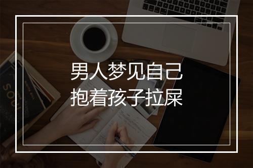 男人梦见自己抱着孩子拉屎