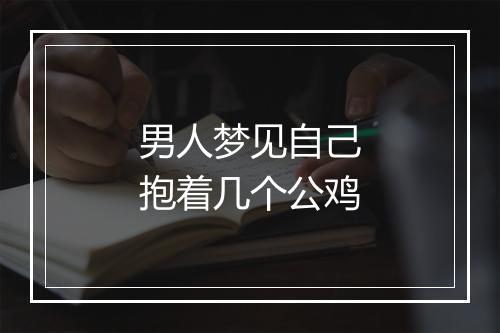 男人梦见自己抱着几个公鸡