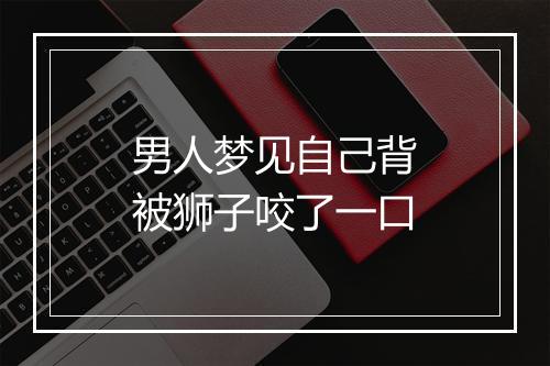 男人梦见自己背被狮子咬了一口