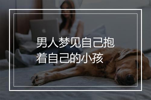 男人梦见自己抱着自己的小孩