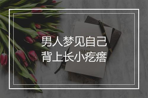 男人梦见自己背上长小疙瘩