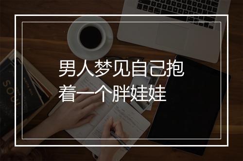 男人梦见自己抱着一个胖娃娃