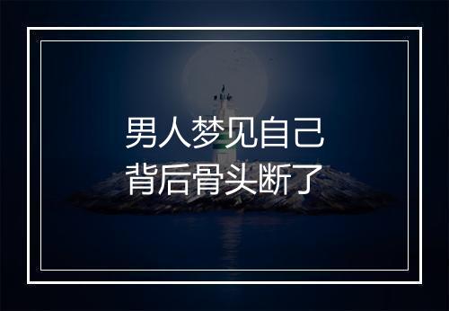 男人梦见自己背后骨头断了