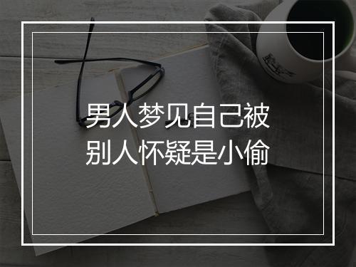 男人梦见自己被别人怀疑是小偷