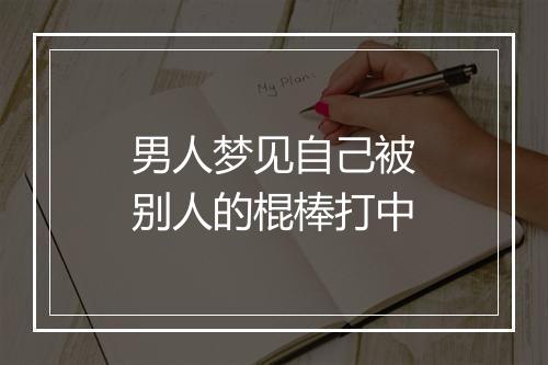 男人梦见自己被别人的棍棒打中