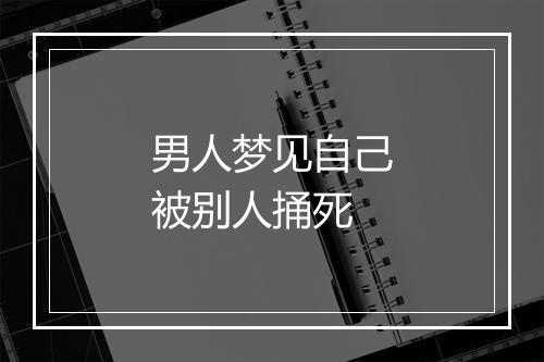 男人梦见自己被别人捅死