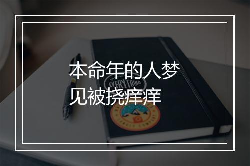 本命年的人梦见被挠痒痒