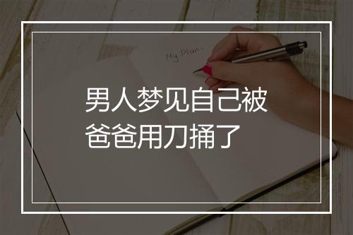 男人梦见自己被爸爸用刀捅了