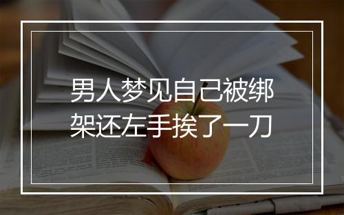 男人梦见自己被绑架还左手挨了一刀